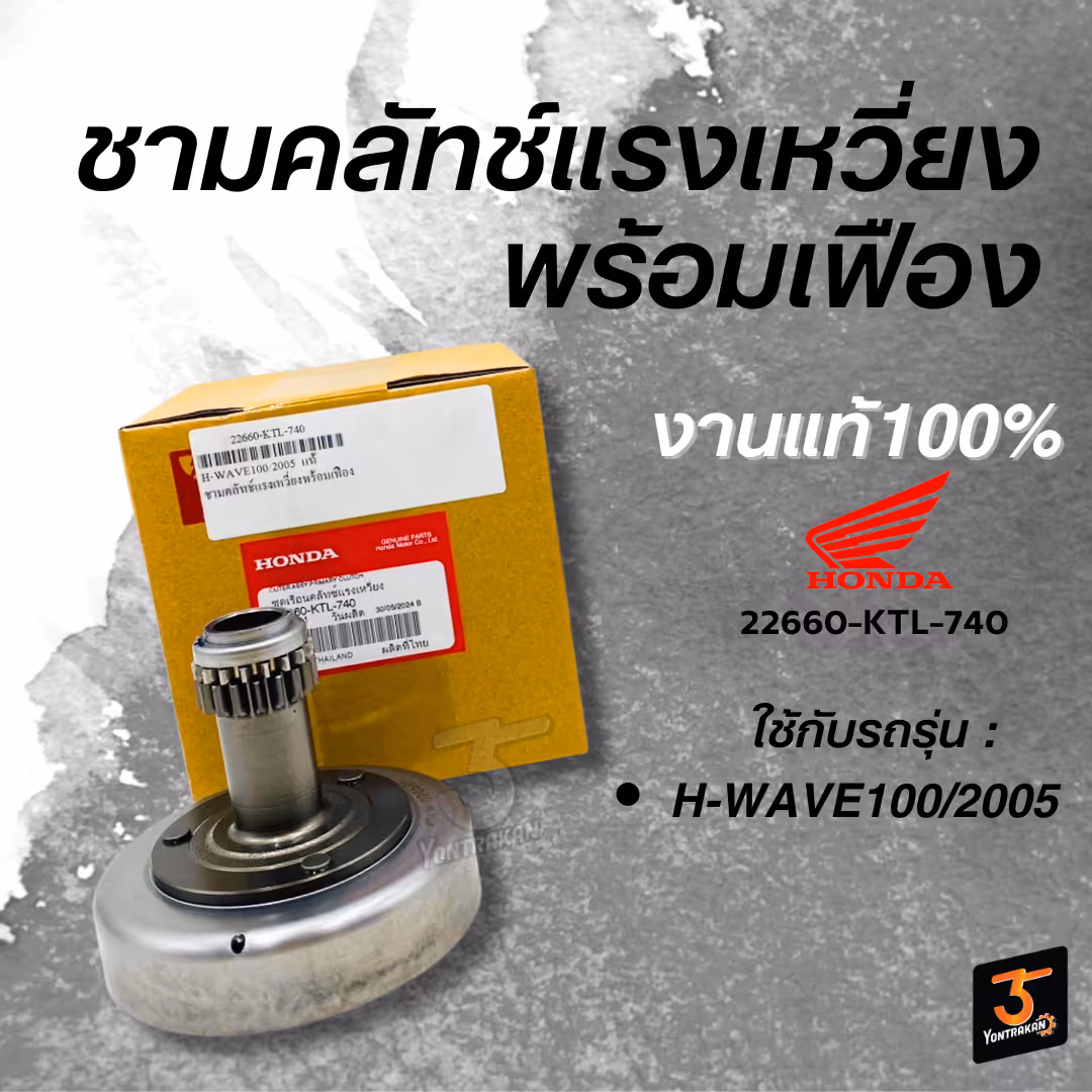 ชามคลัทช์แรงเหวี่ยงพร้อมเฟือง H-WAVE100S/2005 แท้