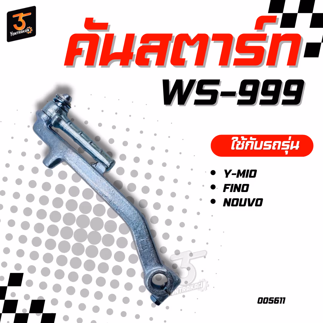 คันสตาร์ท Y-MIO,FINO,NOUVO ชุบ  (WS999)