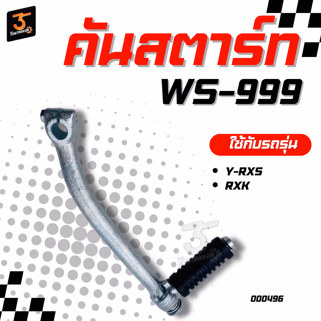 คันสตาร์ท Y-RXS,RXK   (JTM)
