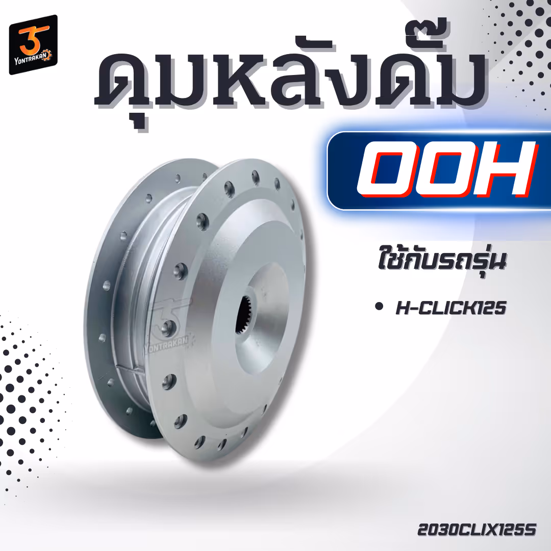 ดุมหลังดั๊ม H-CLICK125  สีเทาเงิน  (OOH)