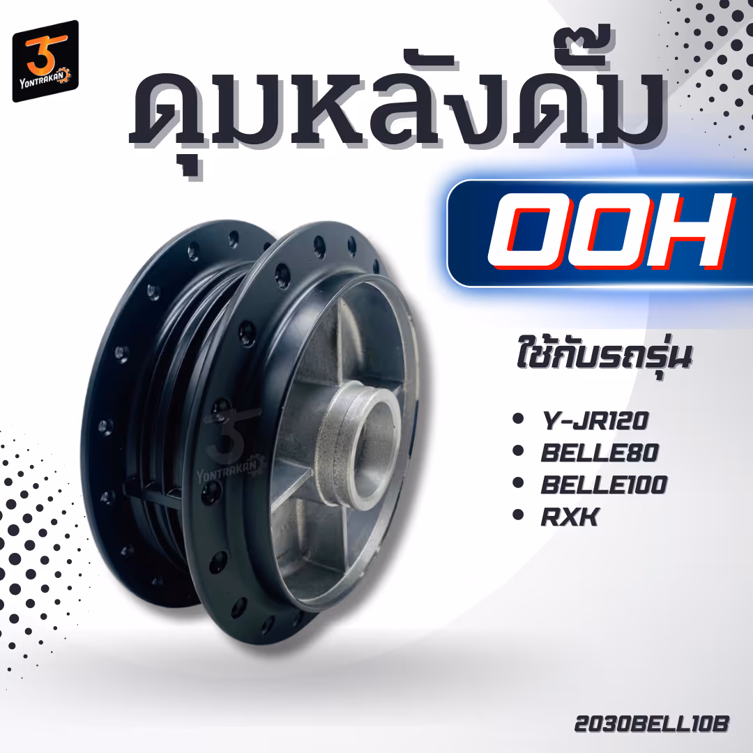  ดุมหลังดั๊ม Y-JR120,BELLE80,BELLE100,RXK ดั๊ม (OOH)