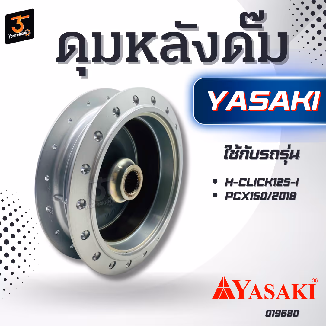 ดุมหลังดั๊ม H-CLICK125-I,PCX150/2018  สีเทาเงิน  (YAZAKI)