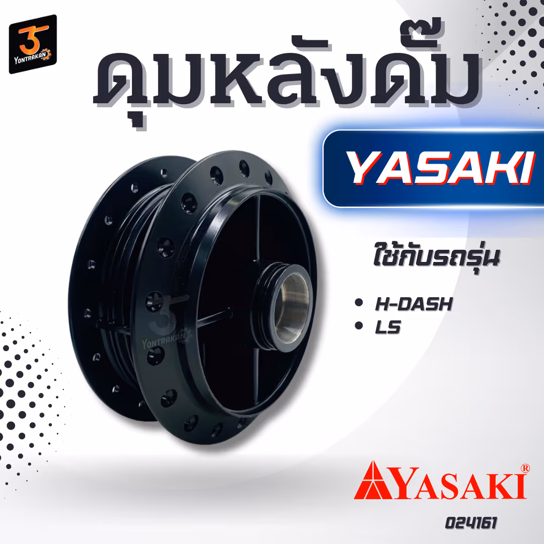 ดุมหลังดั๊ม H-DASH,LS  สีดำ  (YASAKI)
