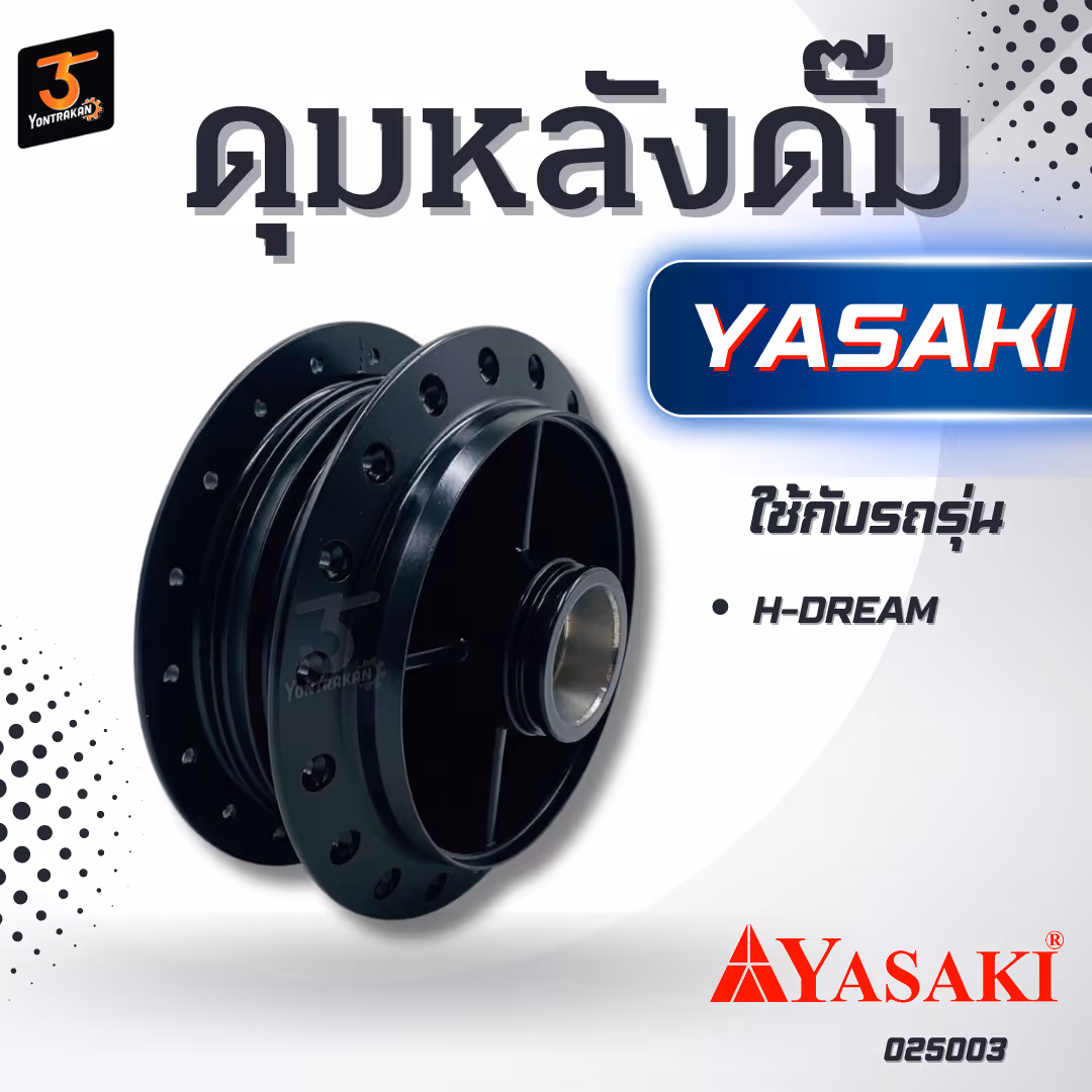 ดุมหลังดั๊ม H-DREAM  สีดำ  (YASAKI)