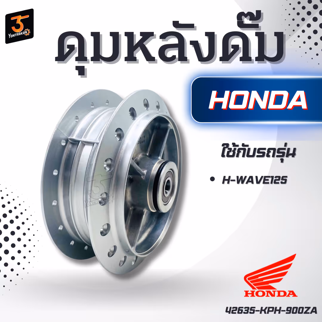 ดุมหลังดั๊ม H-WAVE125 แท้