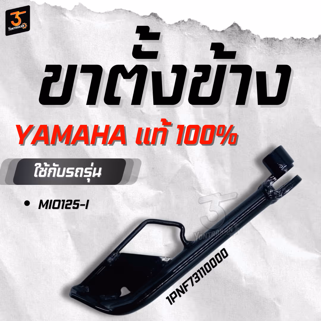ขาตั้งข้าง Y-MIO125-I  แท้