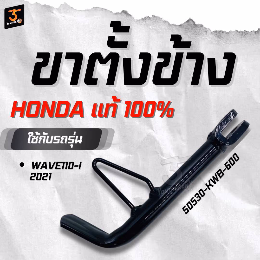 ขาตั้งข้าง H-WAVE110-I/2011  แท้
