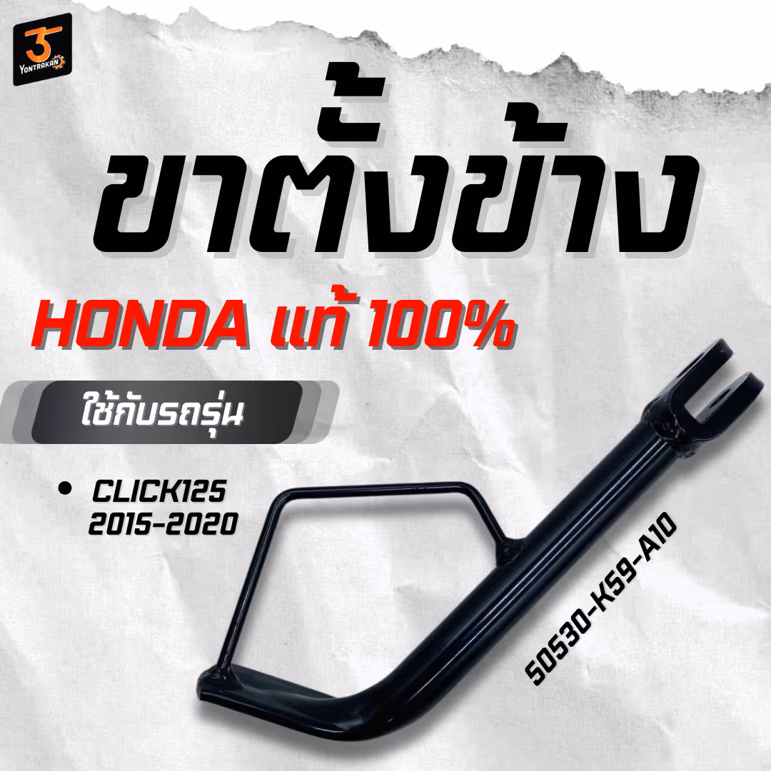 ขาตั้งข้าง H-CLICK125/2015-2020  แท้