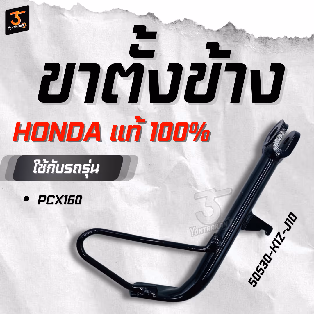 ขาตั้งข้าง H-PCX160 แท้