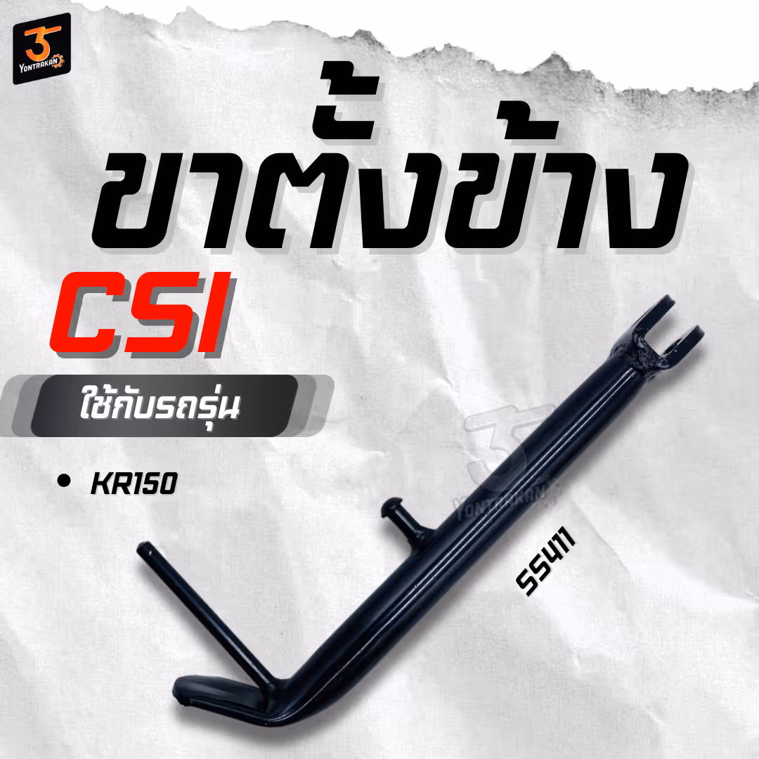 ขาตั้งข้าง K-KR150  สีดำ  (CSI)