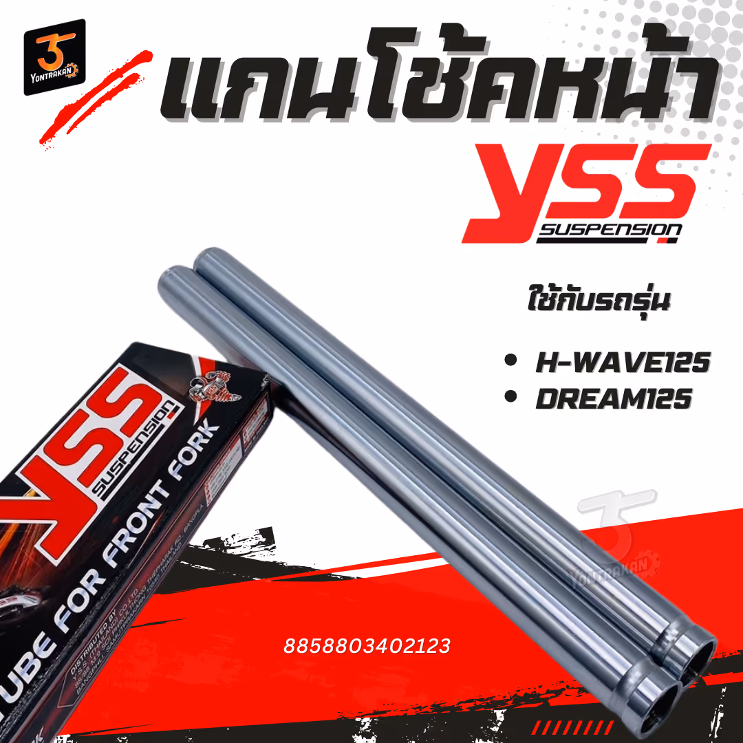 แกนโช้คหน้า H-WAVE125,100S/2005,DREAM125 (YSS)