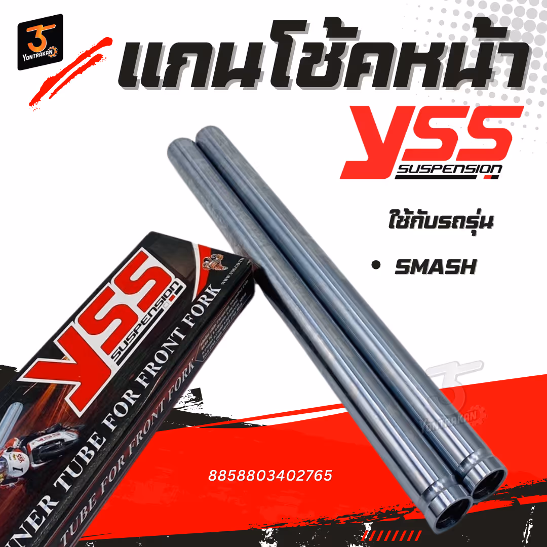 แกนโช้คหน้า S-SMASH   (YSS)