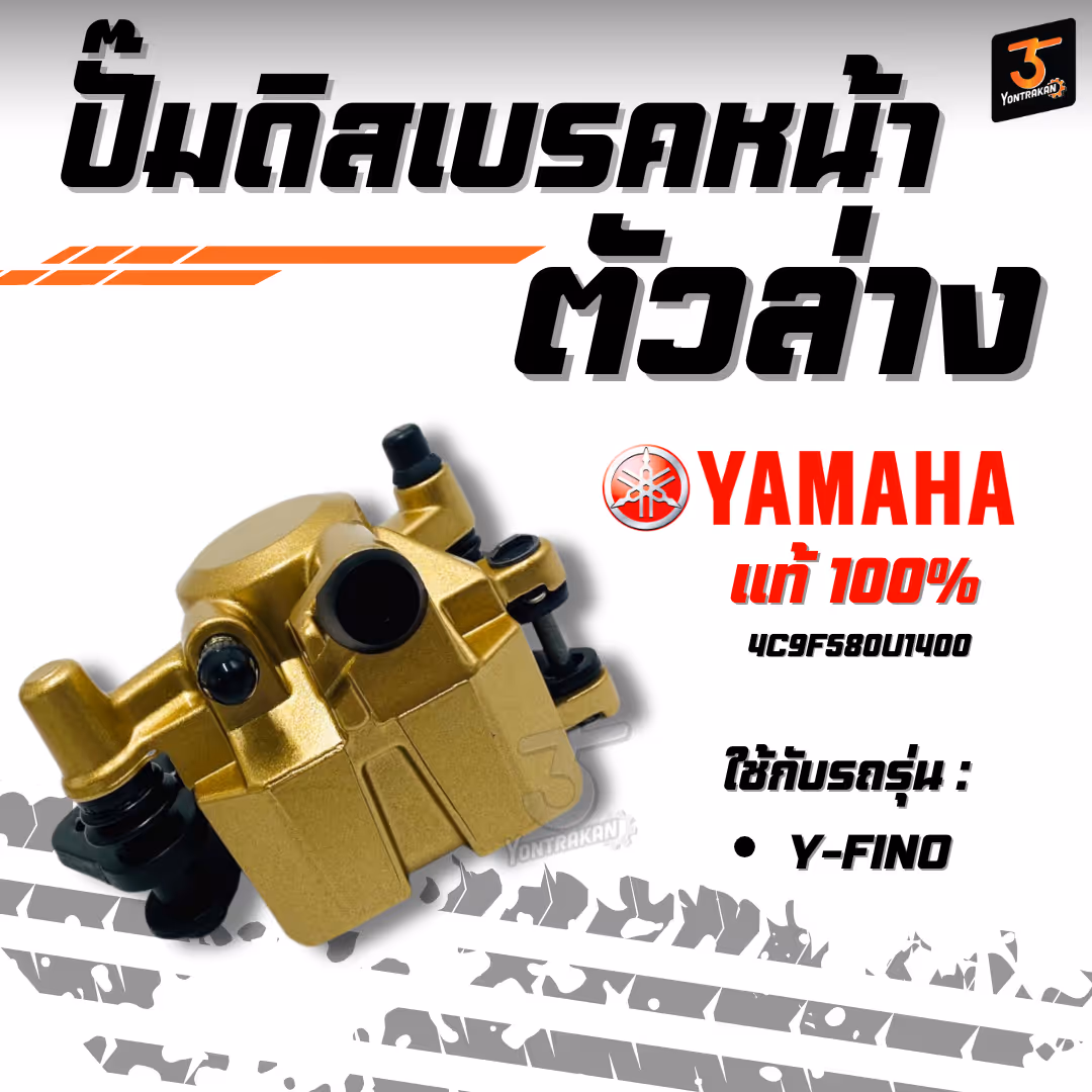 ปั๊มดิสเบรคหน้าตัวล่าง  Y-FINO แท้