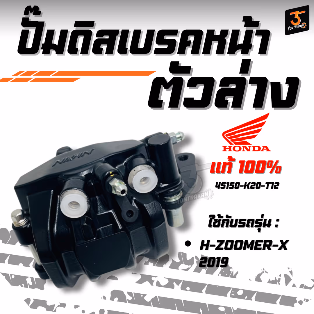 ปั๊มดิสเบรคหน้าตัวล่าง  H-ZOOMER-X/2019 แท้