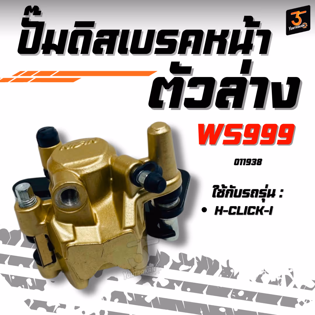 ปั๊มดิสเบรคหน้าตัวล่าง H-CLICK-I  (WS999)