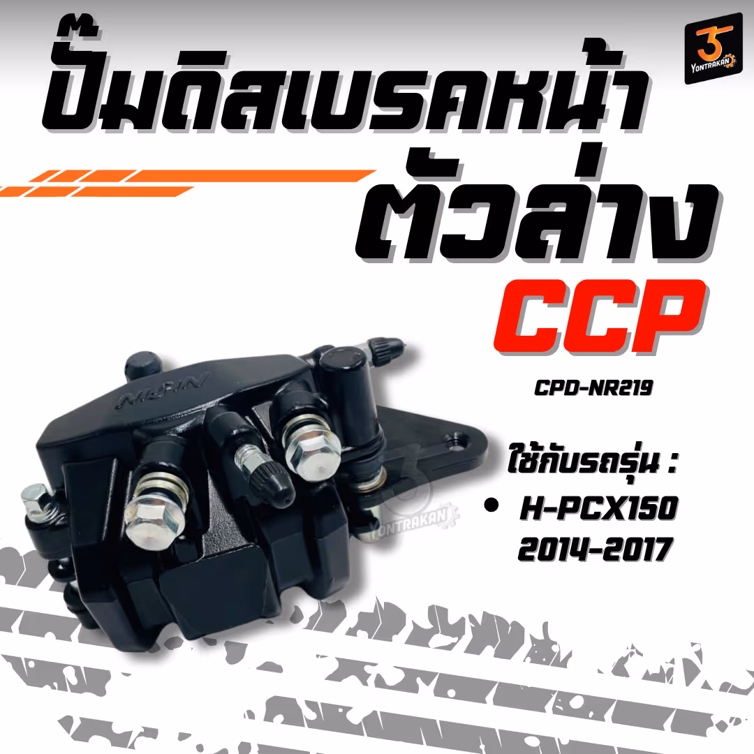 ปั๊มดิสเบรคหน้าตัวล่าง H-PCX150/2014-2017 (CCP)