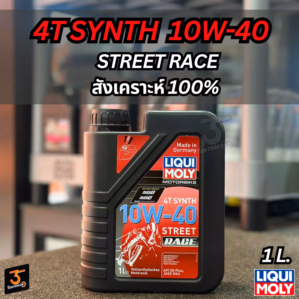 น้ำมันเครื่อง 4T  LIQUI MOLY 10W-40  STREET SYNTHETIC  1 L