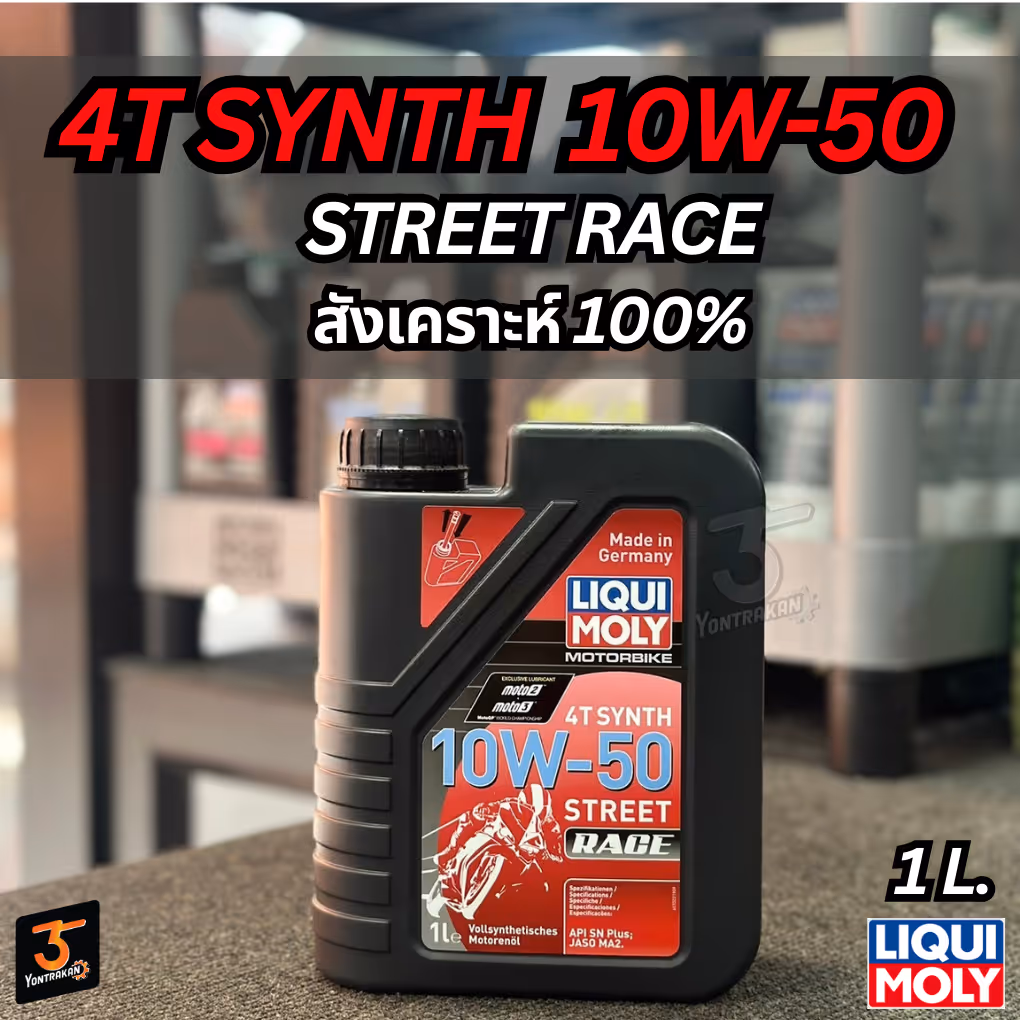 น้ำมันเครื่อง 4T  LIQUI MOLY 10W-50 STREET RACE FULLY SYNTHE สังเคราะห์ 100%