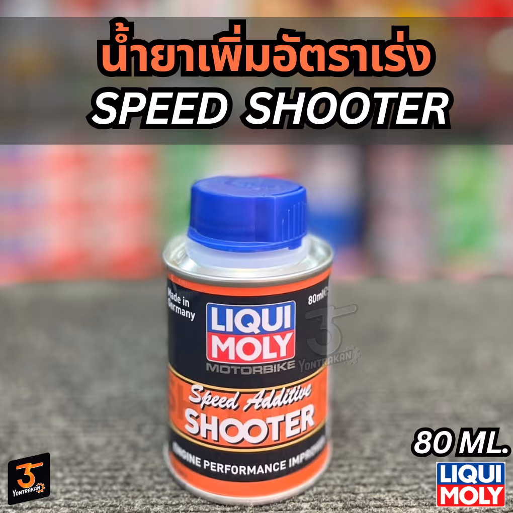 น้ำยาเพิ่มอัตราเร่ง SPEED  SHOOTER 
