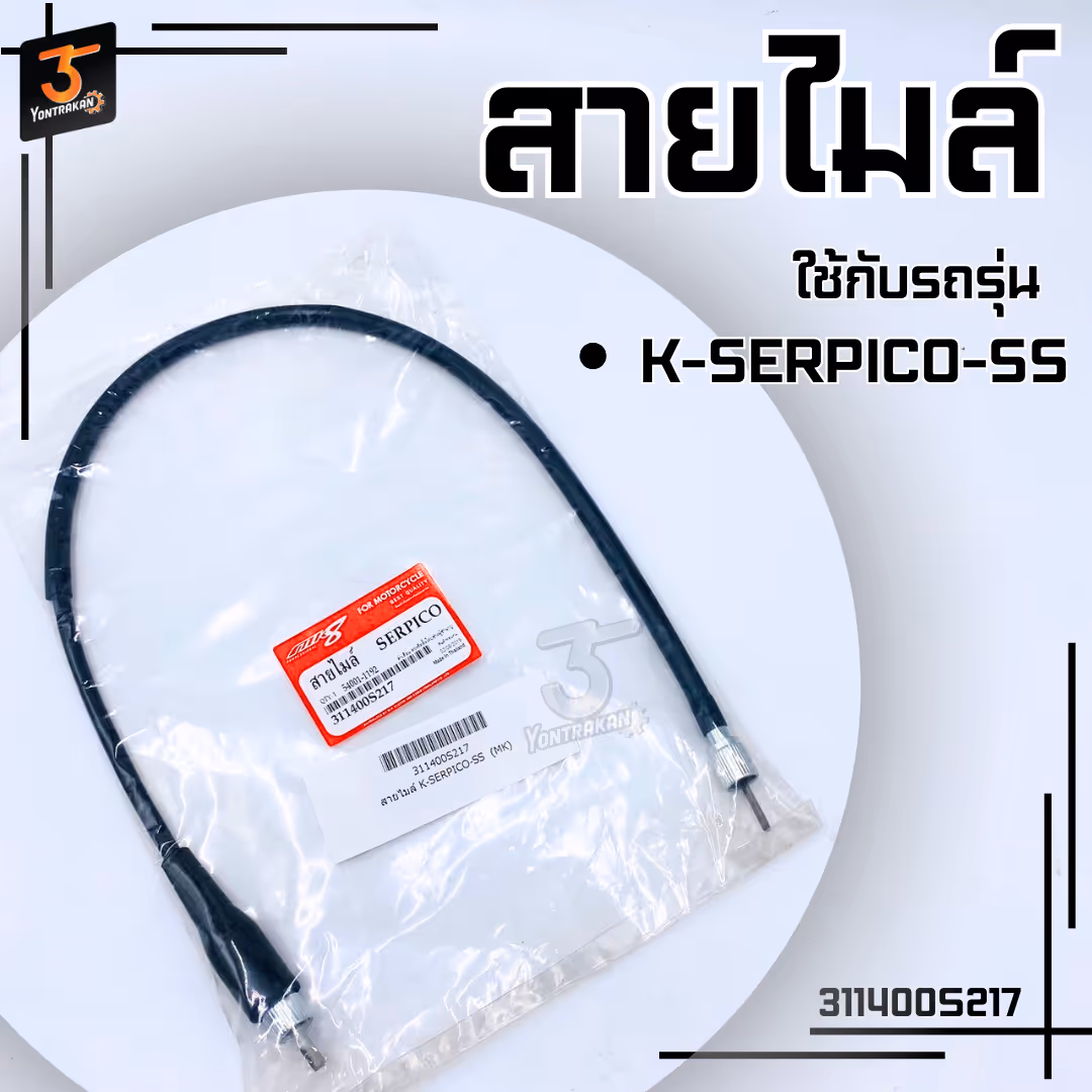 สายไมล์K-SERPICO-SS  (MK)