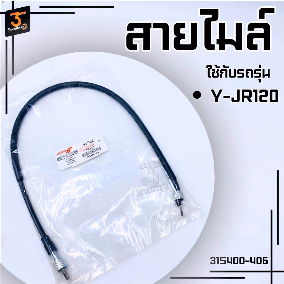สายไมล์ Y-JR120  (MK)