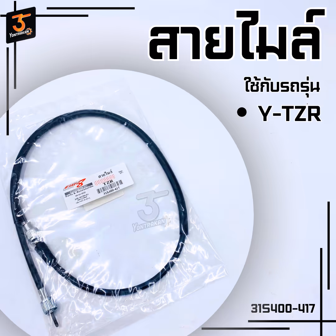 สายไมล์ Y-TZR  (MK)