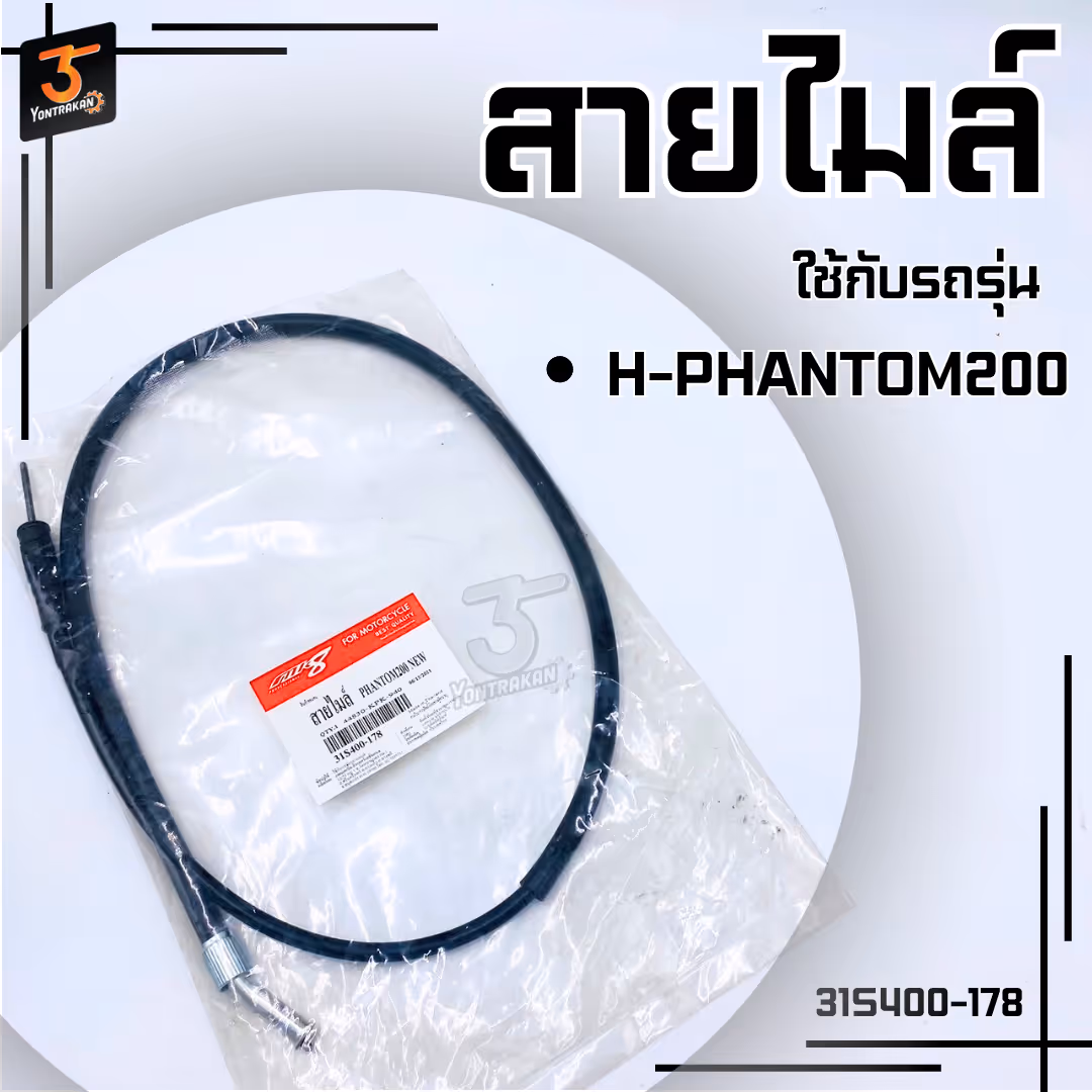 สายไมล์ H-PHANTOM200  (MK)