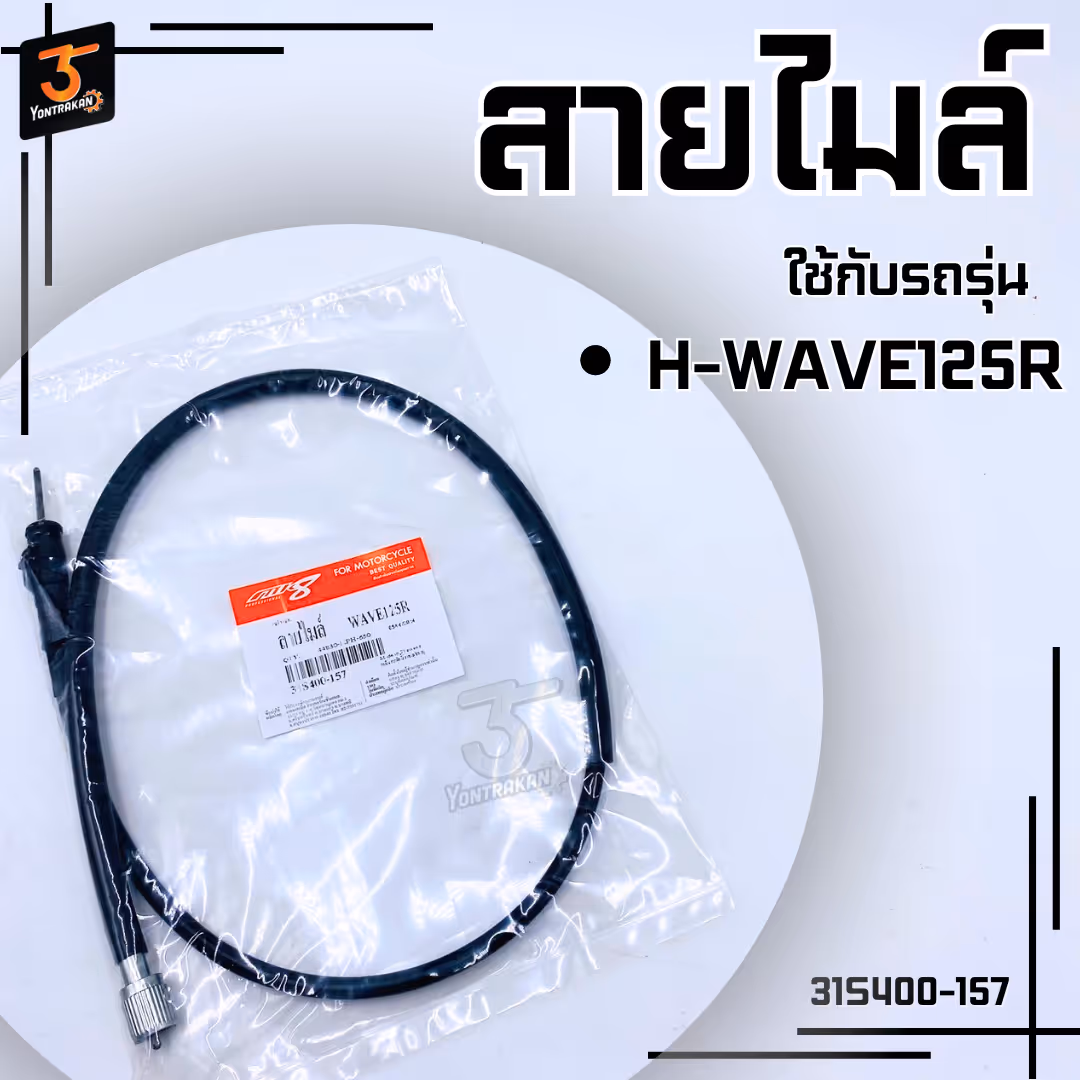 สายไมล์ H-WAVE125R,WAVE100S/2005 ดิส/ดรัม แบบหัวเสียบล็อค (MK)