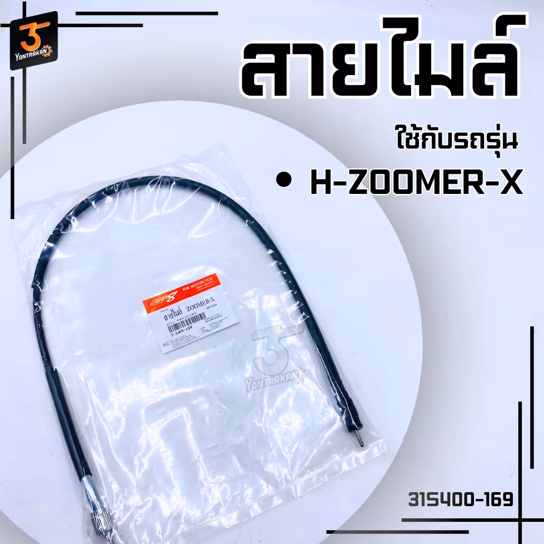 สายไมล์H-ZOOMER-X  (MK)