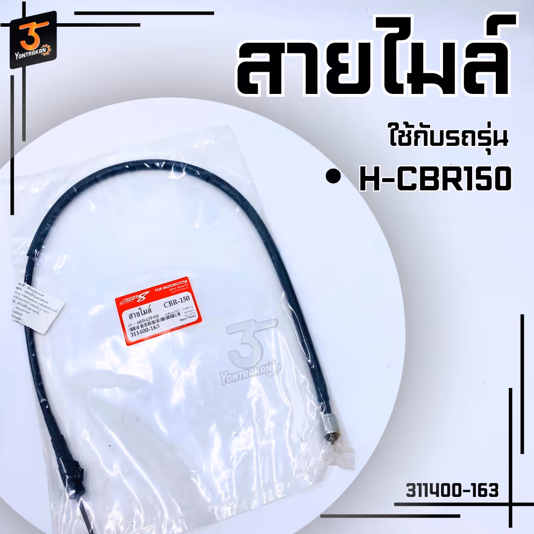 สายไมล์ H-CBR150  (MK)