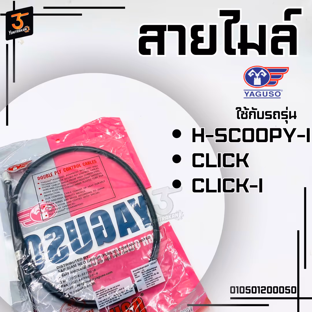 สายไมล์ H-CLICK,CLICK-I,SCOOPY-I,AIR BLADE (YAGUSO)