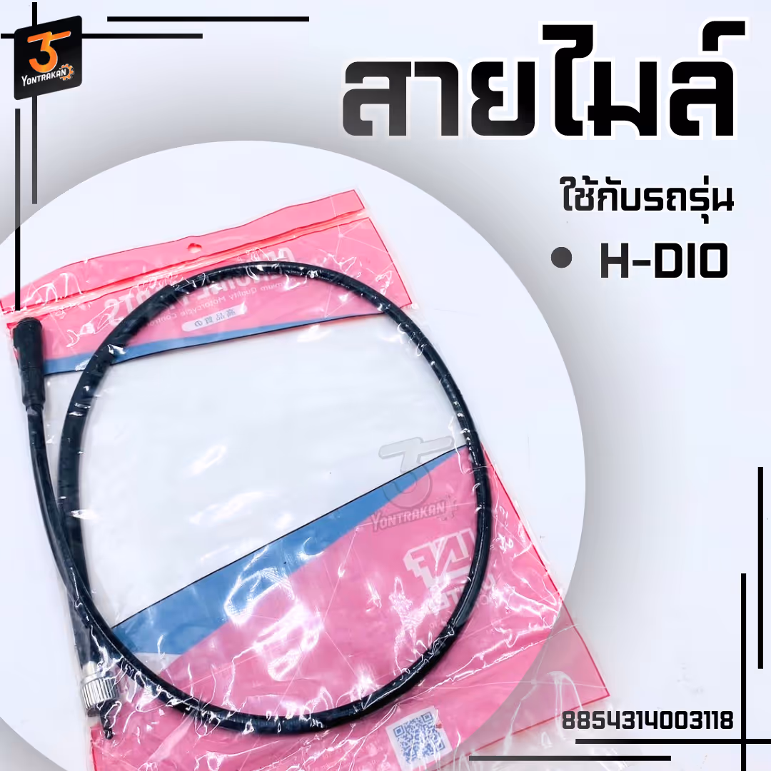 สายไมล์ H-DIO (UNF)