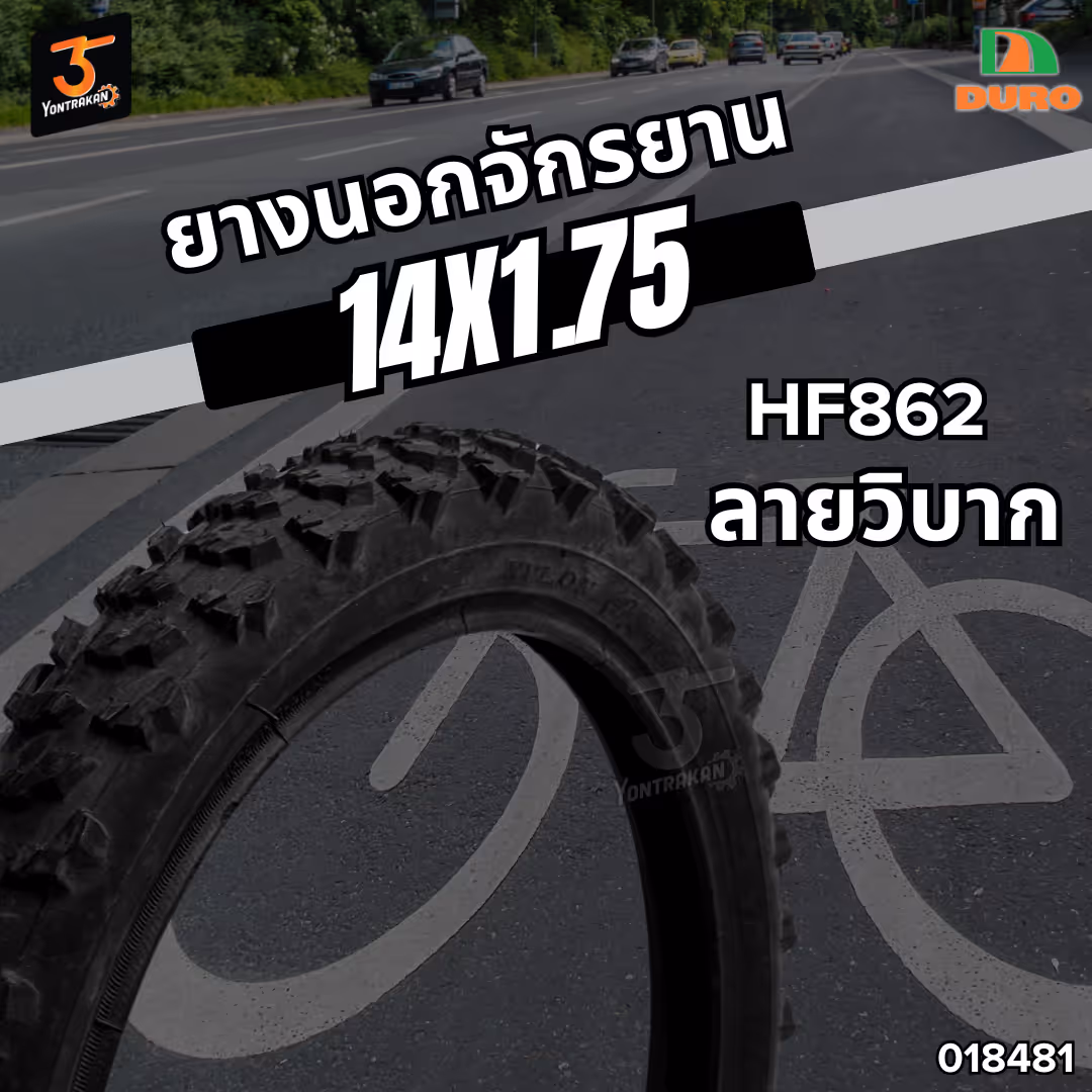 ยางนอกจักรยาน DURO  14X1.75  (HF862)  ลายวิบาก