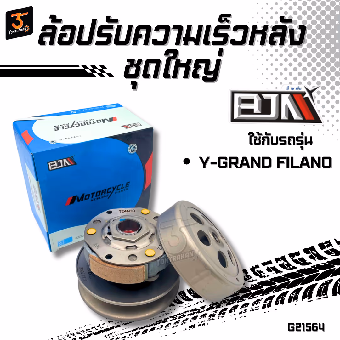 ล้อปรับความเร็วหลังชุดใหญ่ Y-GRAND FILANO  (BJN)