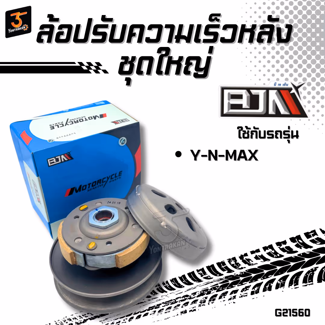 ล้อปรับความเร็วหลังชุดใหญ่ Y-N-MAX  (BJN)