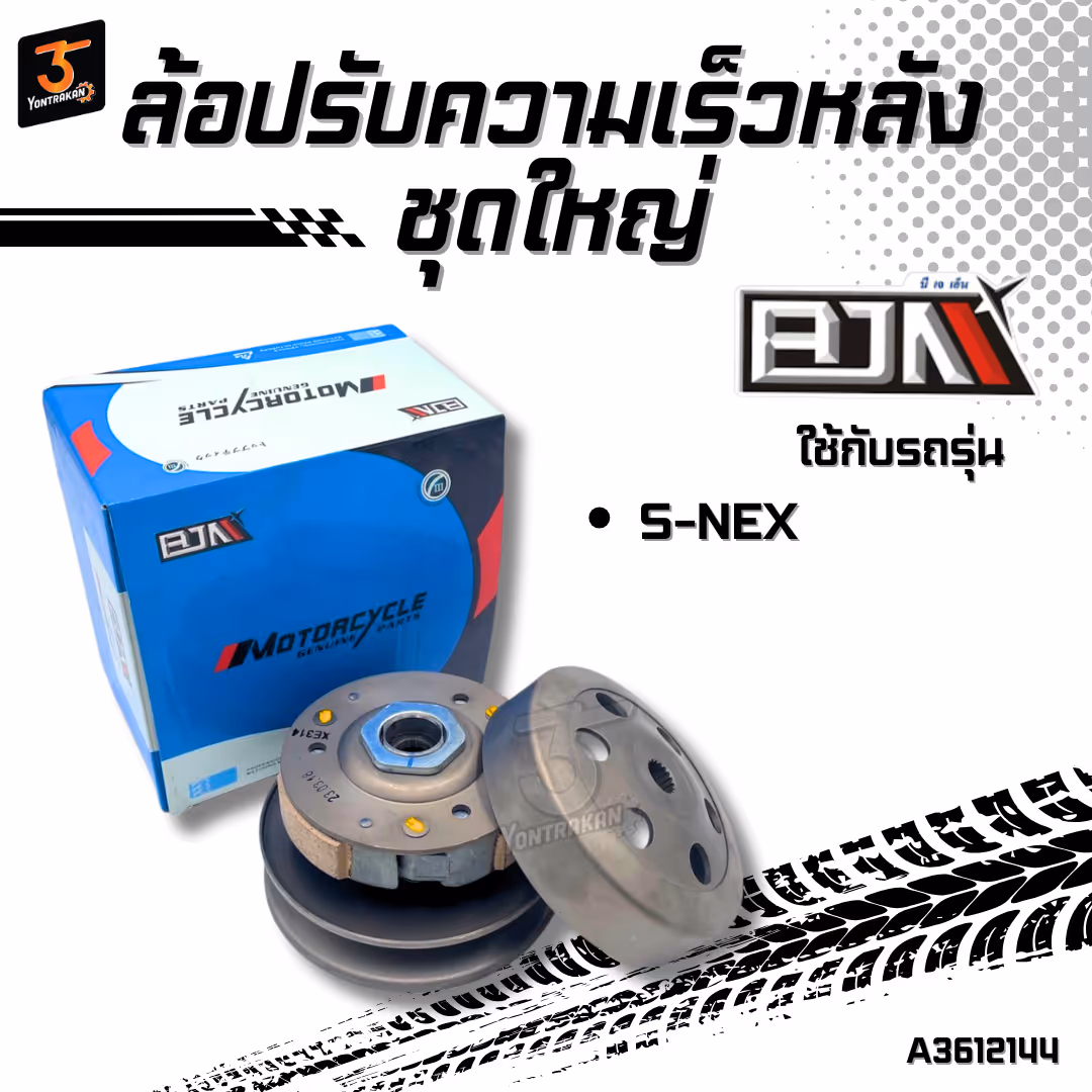 ล้อปรับความเร็วหลังชุดใหญ่ S-NEX (BJN)