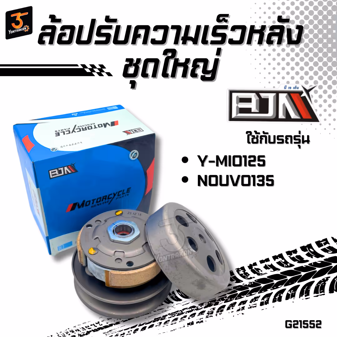 ล้อปรับความเร็วหลังชุดใหญ่ Y-MIO125,NOUVO135 (44D/5P0)  (BJN)