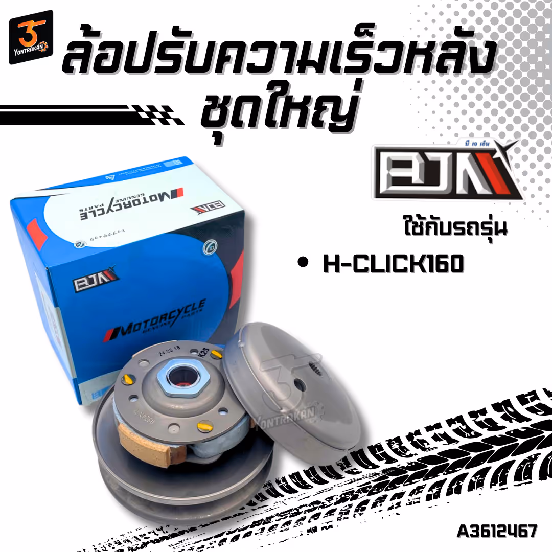 ล้อปรับความเร็วหลังชุดใหญ่ H-CLICK160 (BJN)