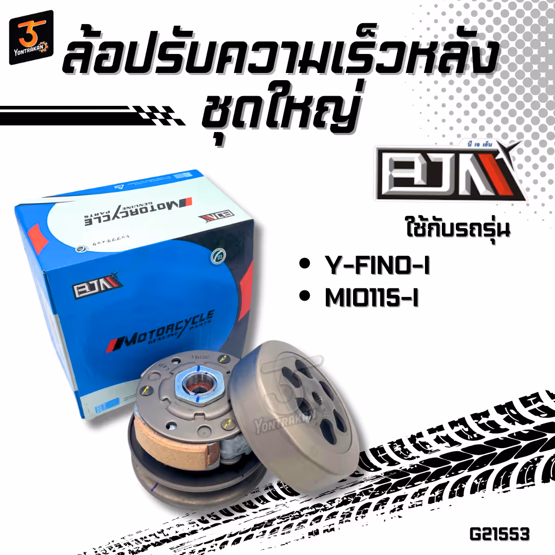 ล้อปรับความเร็วหลังชุดใหญ่ Y-FINO-I, MIO115-I (54P) BJN