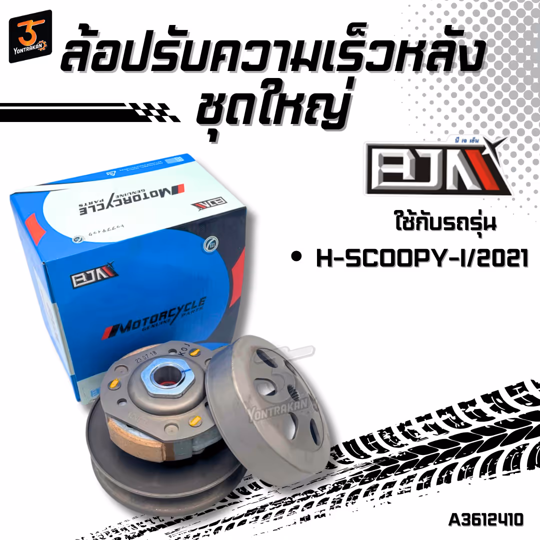 ล้อปรับความเร็วหลังชุดใหญ่  H-SCOOPY-I/2021 (BJN)