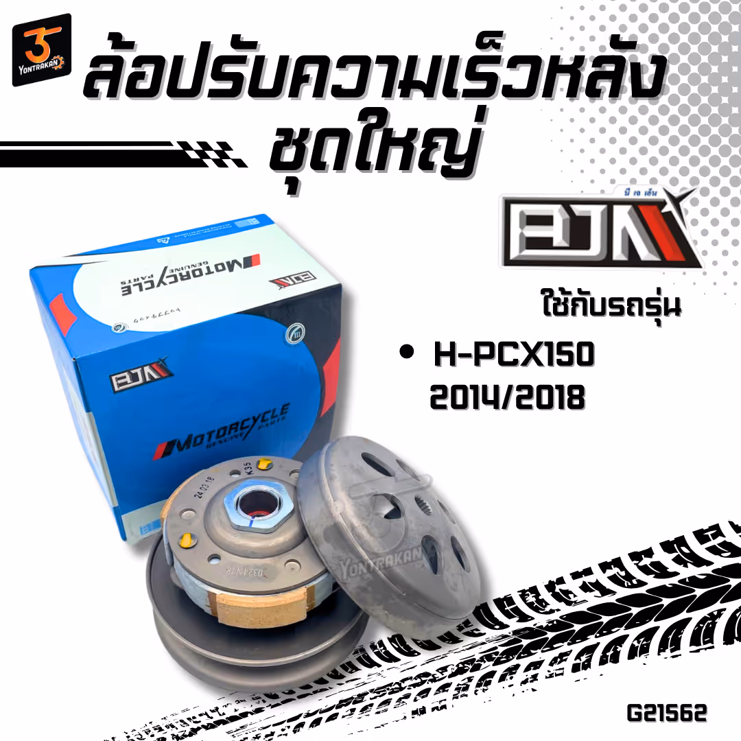 ล้อปรับความเร็วหลังชุดใหญ่ H-PCX150/2014,2018 (K35)  (BJN)