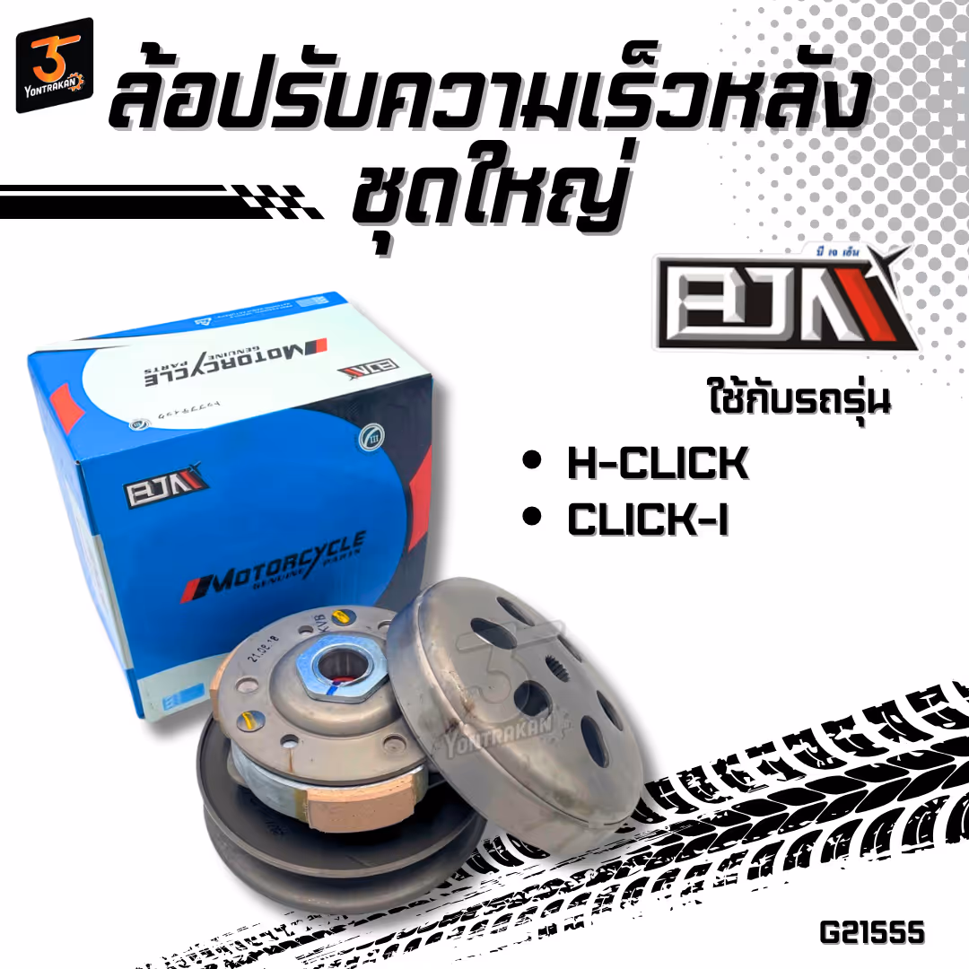 ล้อปรับความเร็วหลังชุดใหญ่ H-CLICK,CLICK-I  (BJN)