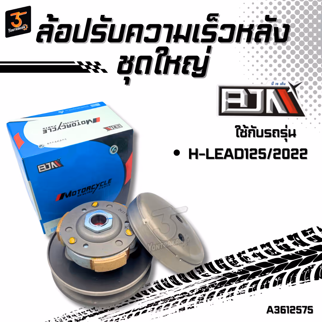 ล้อปรับความเร็วหลังชุดใหญ่ H-LEAD125/2022 (K1N) (BJN)