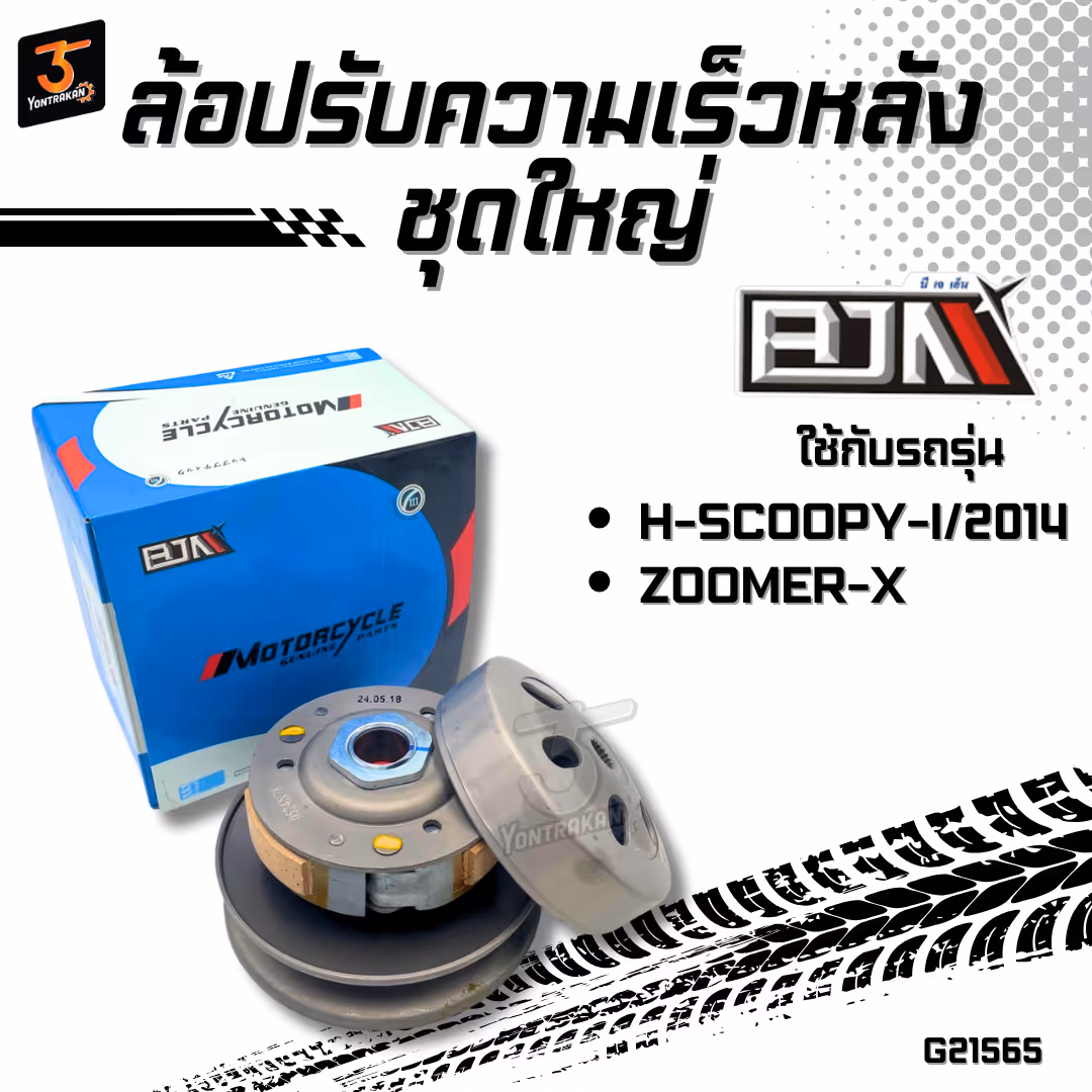 ล้อปรับความเร็วหลังชุดใหญ่ H-SCOOPY-I/2014,ZOOMER-X (K16) (BJN)
