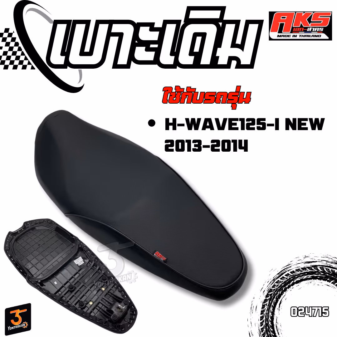เบาะเดิม H-WAVE125-I NEW/2013-2014  (AKS)