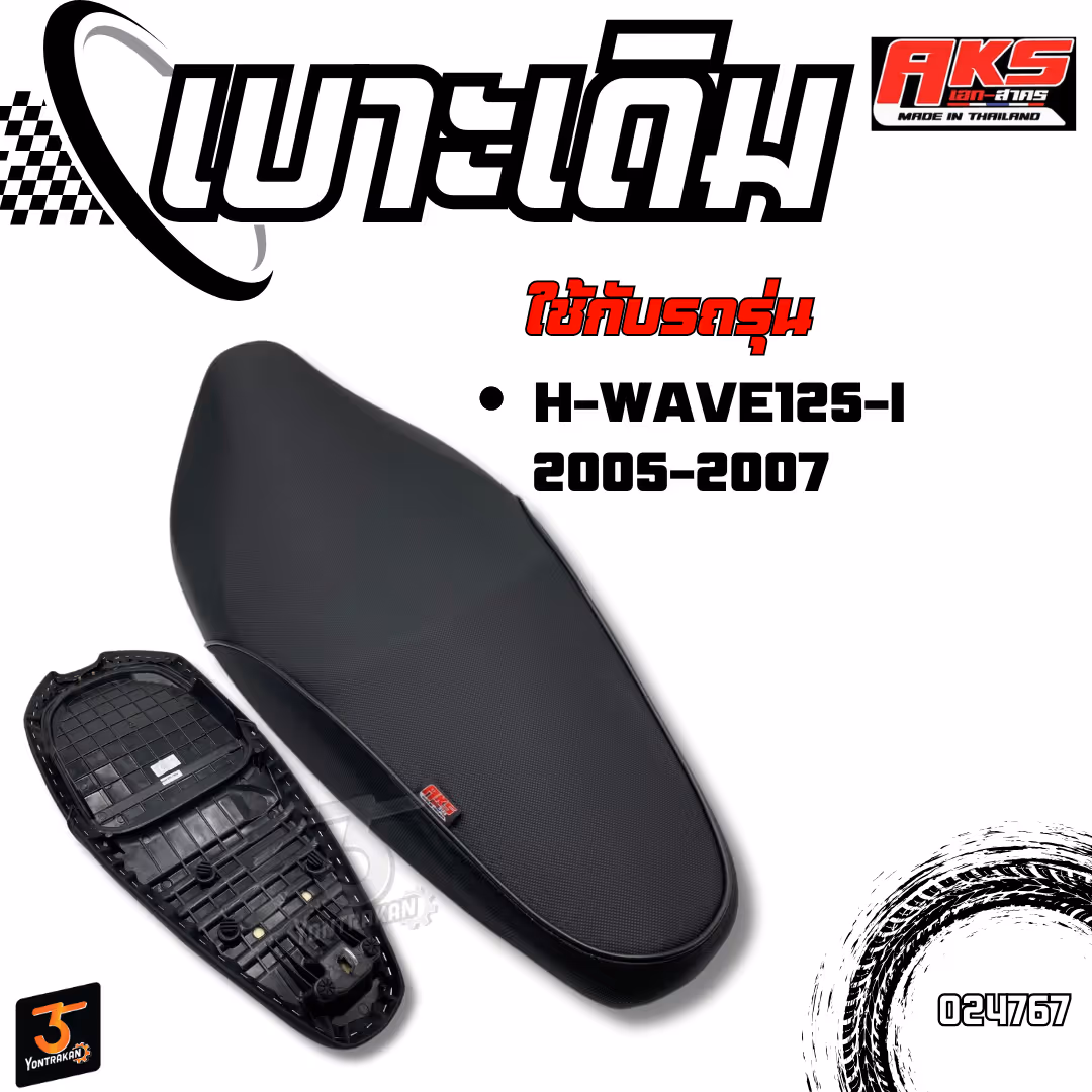 เบาะเดิม H-WAVE125-I/2005-2007 (AKS)