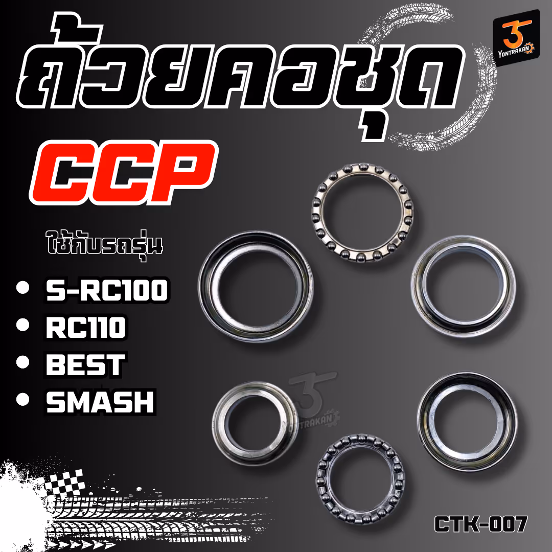ถ้วยคอชุด S-RC100,110,BEST,SMASH  (CCP)