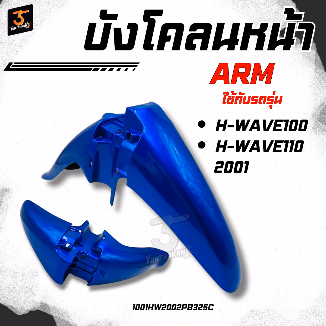 บังโคลนหน้า H-WAVE100,110/2001 สีฟ้า PB325C (ARM)