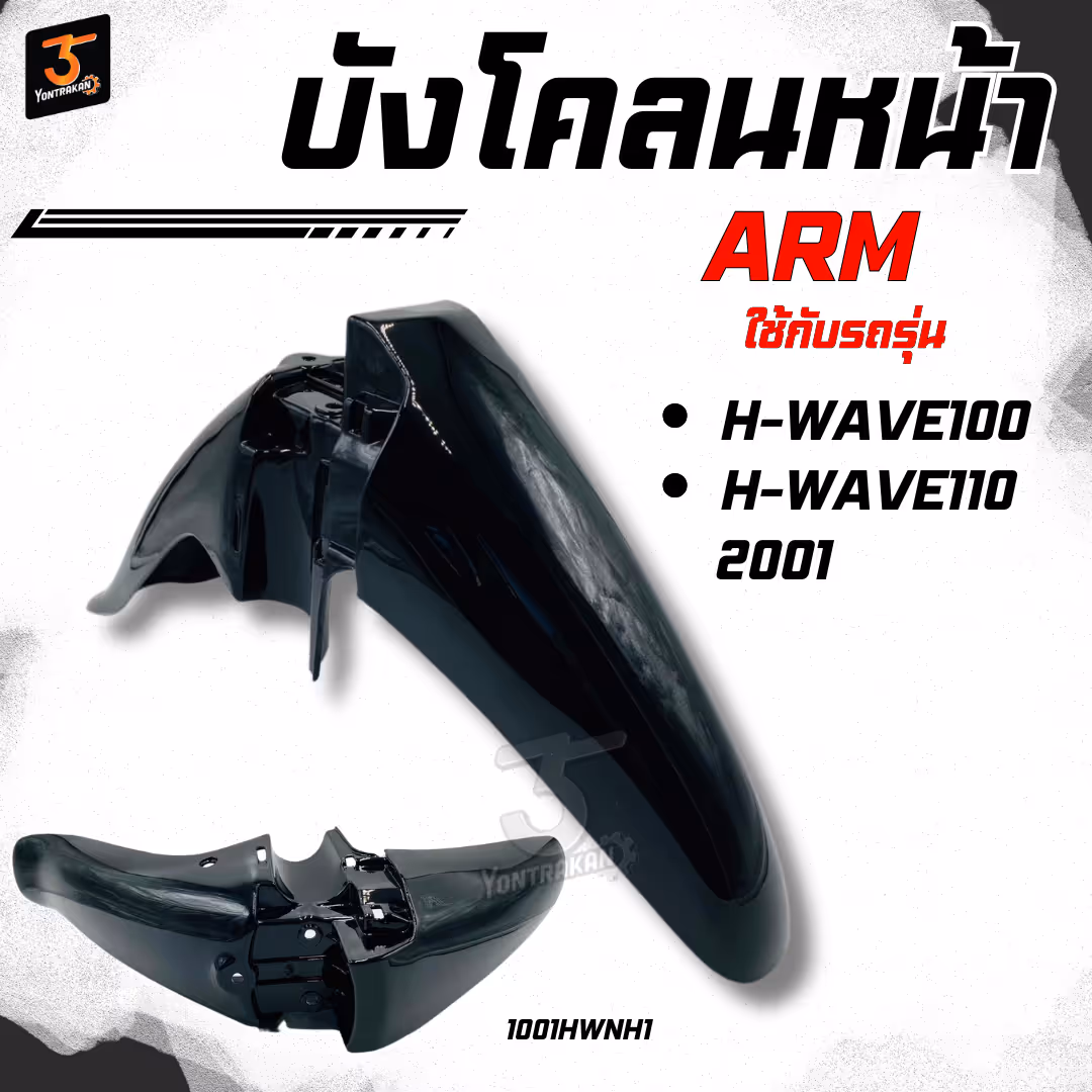 บังโคลนหน้า  H-WAVE100,110/2001 สีดำ NH1 (ARM)