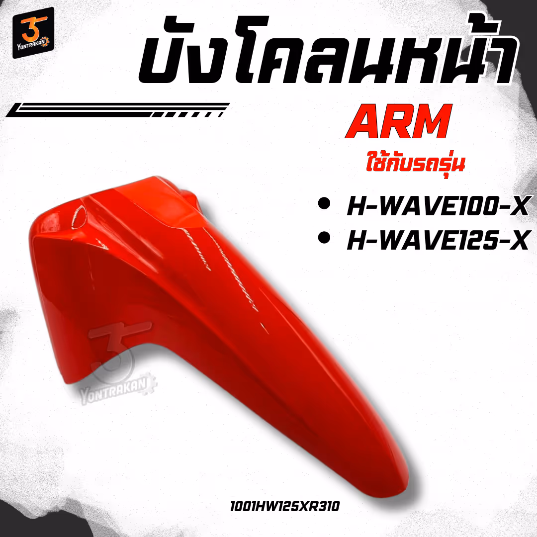 บังโคลนหน้า H-WAVE100X, 125X สีแดง R310 (ARM)
